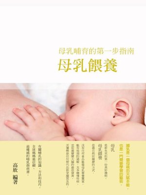 cover image of 母乳餵養